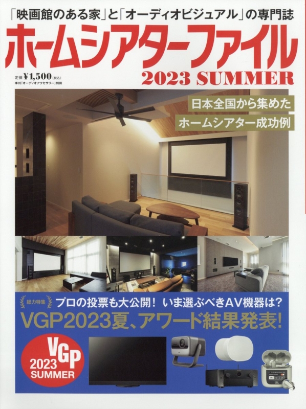 ホームシアターファイル 2023 Summer Audio Accessory (オーディオ アクセサリー)2023年 8月号増刊 HMV