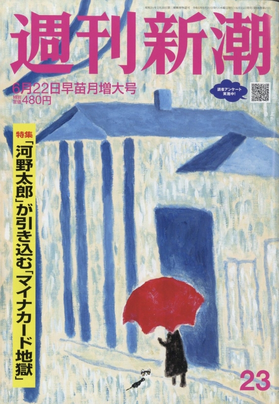週刊新潮 2023年 6月 22日号 「週刊新潮」編集部 HMV&BOOKS online 203140623