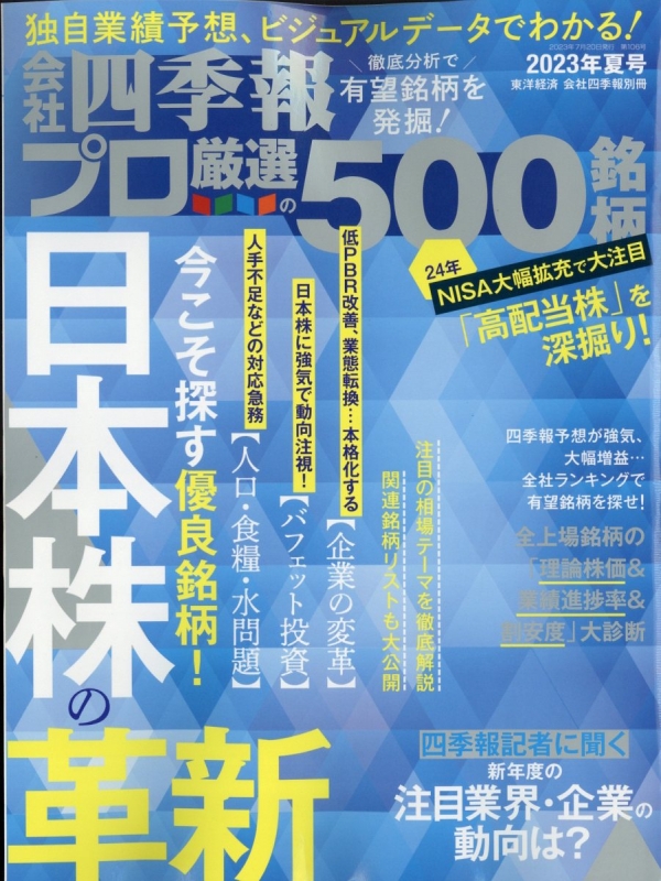 会社四季報プロ500 2023 夏号 会社四季報 2023年 7月号別冊