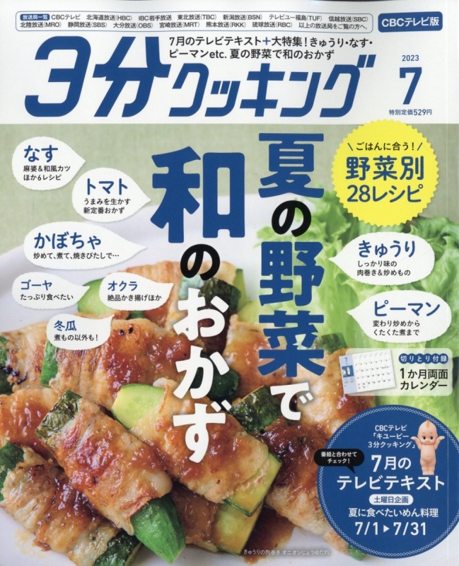 Cbcテレビ版 3分クッキング 2023年 7月号 3分クッキング編集部 Hmvandbooks Online Online Shopping And Information Site