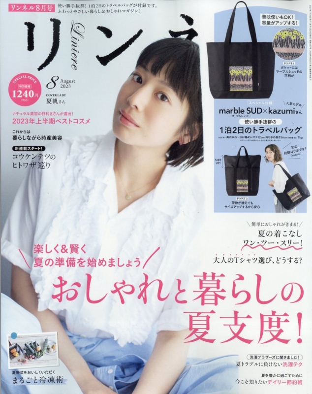 リンネル 2023年 8月号【付録：marble SUD × kazumi 使い勝手抜群の1泊2日のトラベルバッグ】 : リンネル編集部 |  HMVu0026BOOKS online - 193070823