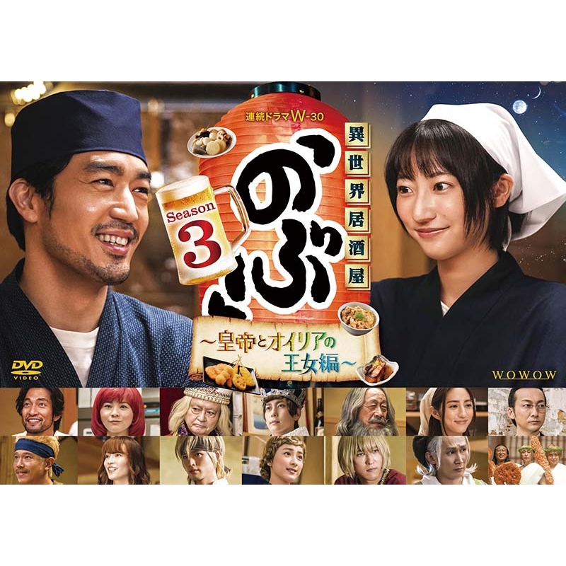 連続ドラマW-30 異世界居酒屋「のぶ」Season3～皇帝とオイリアの王女編 