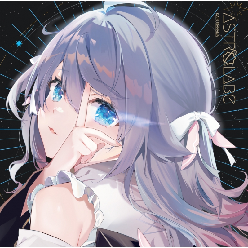 カグラナナ Astrolabe 完全生産限定版 (CDスタンド付) アルバム】カグラナナ/Astrolabe | アニメイト