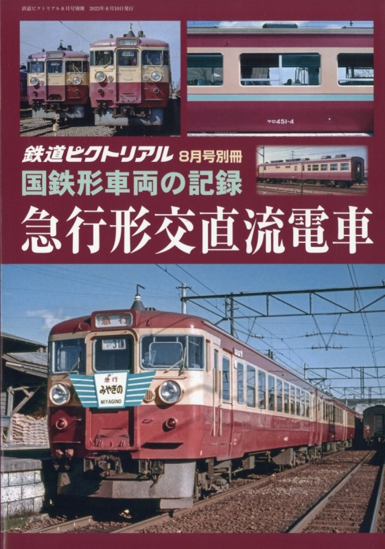 ご予約品】 鉄道ピクトリアル 2023年9月号 ※最新号