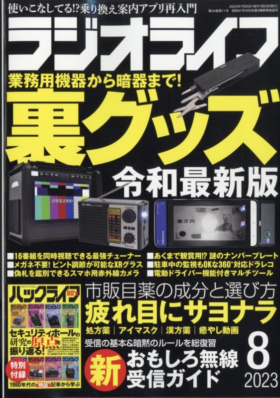 ラジオライフ (ラジオライフ)2023年 8月号 : ラジオライフ編集部