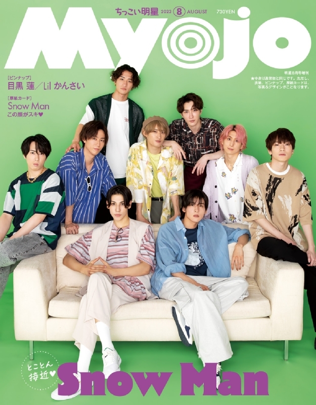 Myojo (ミョウジョウ)2023年 8月号増刊「ちっこいMyojo」【表紙：Snow 
