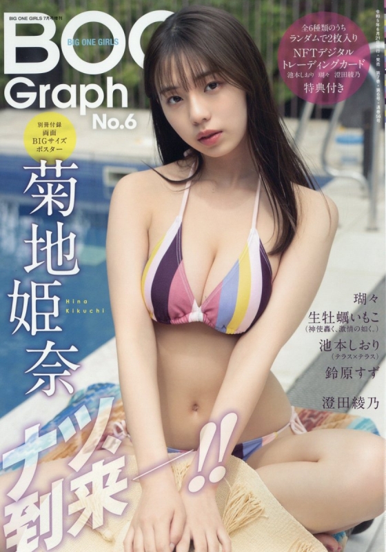 BIG ONE GIRLS Graph Vol.6 BIG ONE GIRLS 2023年 7月号増刊 : BIG ONE