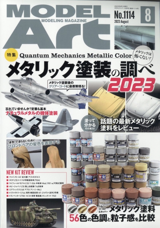 MODEL Art (モデル アート)2023年 8月号 モデルアート(MODEL Art)編集部 HMV&BOOKS online