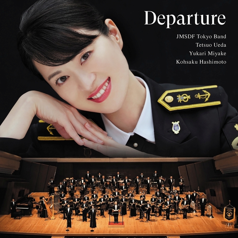 三宅由佳莉（海上自衛隊東京音楽隊所属）／Departure～新たな船出（+