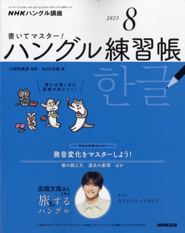 NHKハングル講座 書いてマスター! ハングル練習帳 2023年 8月号 NHKテキスト : NHKテレビ テレビでハングル講座 |  HMV&BOOKS online - 094350823