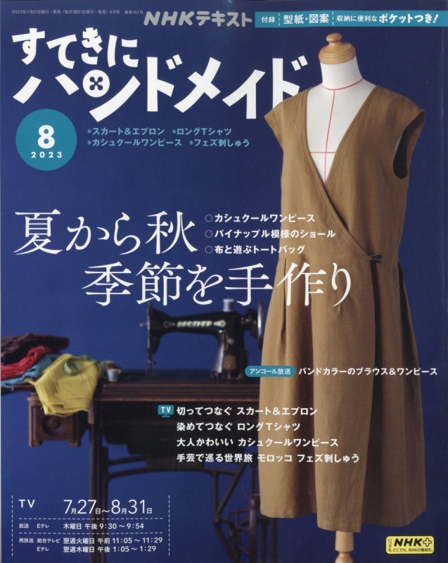 すてきにハンドメイド 2023年 8月号 : NHK すてきにハンドメイド | HMV&BOOKS online - 094670823