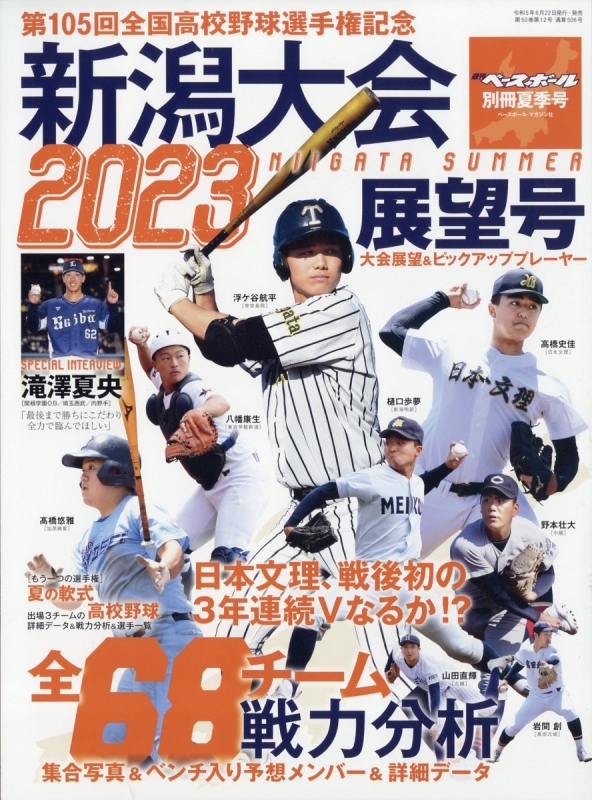 第105回全国高校野球選手権 新潟大会展望号 週刊ベースボール 2023年 6 