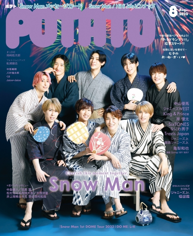 POTATO (ポテト)2023年 8月号【表紙：Snow Man】 : POTATO編集部