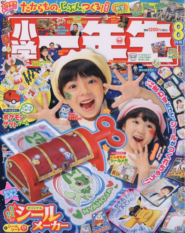 小学一年生 2023年 8月号 : 小学一年生 | HMV&BOOKS online - 010010823