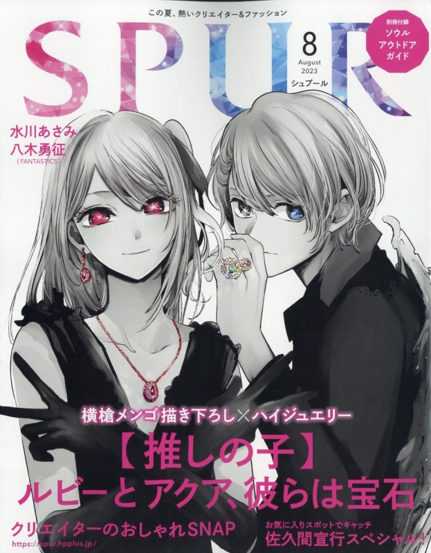 SPUR (シュプール)2023年 8月号 表紙：【推しの子】ルビー