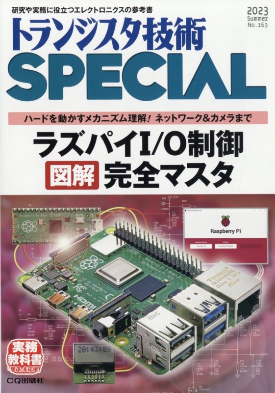 トランジスタ技術 Special (スペシャル)2023年 7月号 : トランジスタ