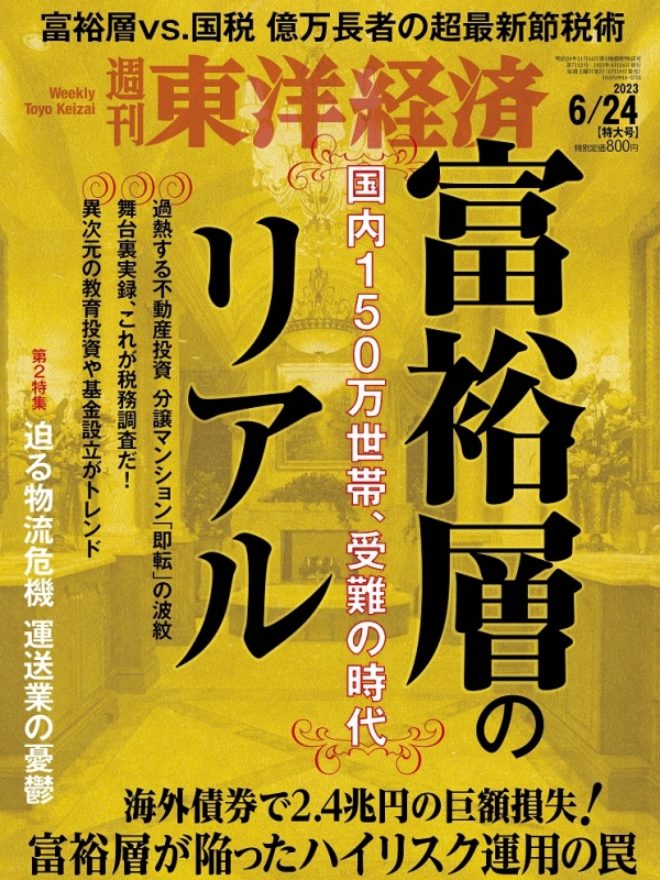 週刊東洋経済 2023年 6月 24日号 : 週刊東洋経済編集部 | HMV&BOOKS