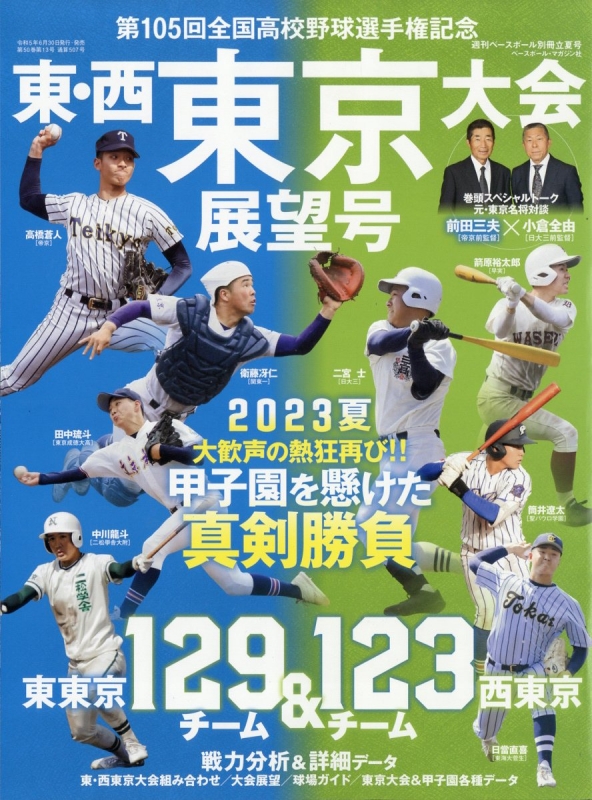 第105回全国高校野球選手権 東・西東京大会展望号 週刊ベースボール 2023年 7月 27日号 : 週刊ベースボール編集部 | HMV&BOOKS  online - 204460723