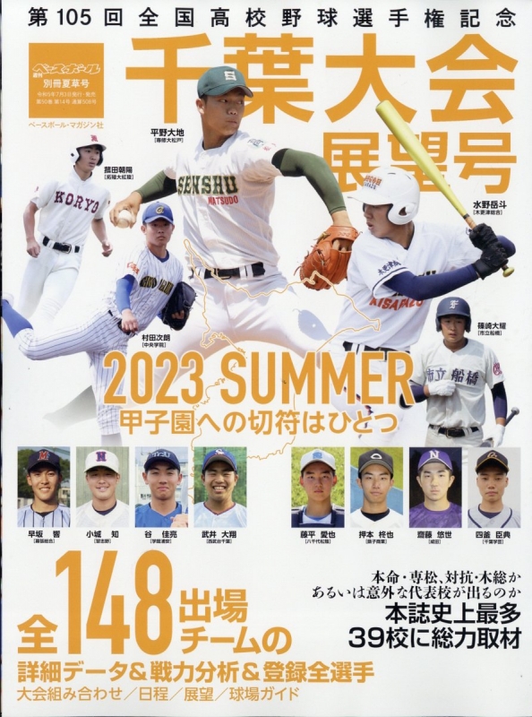第105回全国高校野球選手権 千葉大会展望号 週刊ベースボール 2023年 7