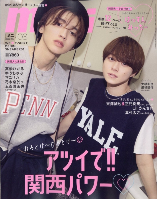 mini (ミニ)2023年 8月号【大橋和也＆道枝駿佑（なにわ男子）】 : mini 