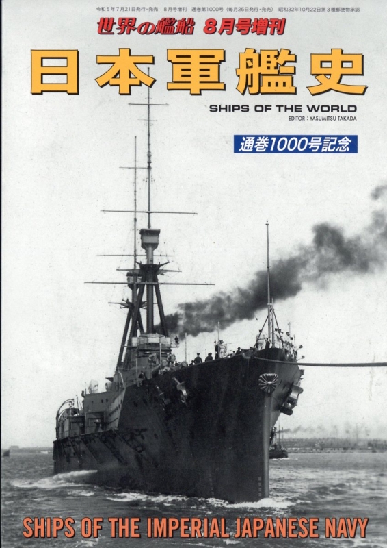 日本軍艦史 世界の艦船 2023年 8月号増刊 | HMV&BOOKS online - 056040823
