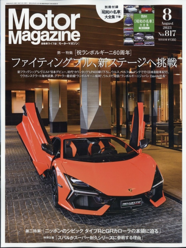 Motor Magazine (モーター マガジン)2023年 8月号 Motor Magazine編集部 HMV&BOOKS