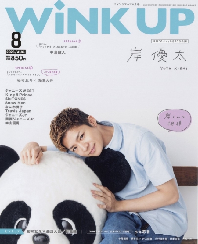 WiNK UP (ウィンク アップ)2023年 8月号【表紙：岸優太】 : WiNK UP