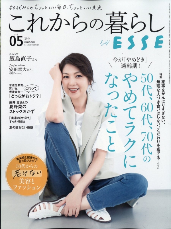 これからの暮らし By ESSE Vol.5 ESSE (エッセ)2023年 8月号増刊