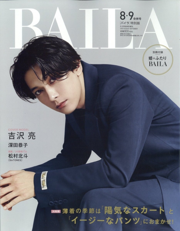 バイラ　2月号3月号合併号　2023 BAILA（バイラ） 2024年2・3月合併号 (発売日2023年12月27日