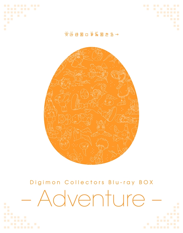Digimon Collectors Blu-ray BOX -Adventure- : デジタルモンスター