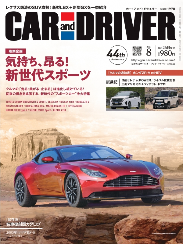 CAR and DRIVER (カー・アンド・ドライバー)2023年 8月号 CAR and DRIVER HMV&BOOKS
