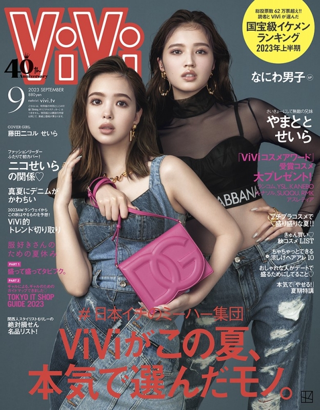 ViVi (ヴィヴィ)2023年 9月号 通常版 表紙 藤田二コル＆せいら : ViVi
