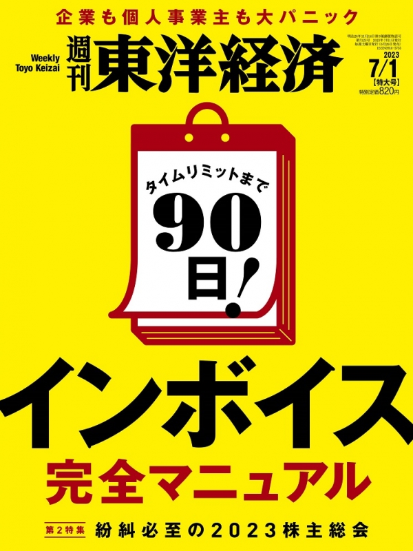 週刊東洋経済 2023年 7月 1日号 週刊東洋経済編集部 HMVBOOKS online 201310723 雑誌 東洋経済 2023年7月8日号