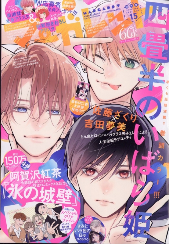 マーガレット 2023年 7月 20日号 : マーガレット編集部