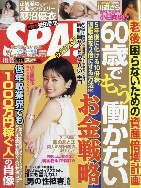 週間SPA 36冊　2023年6月から2024年6月　36冊