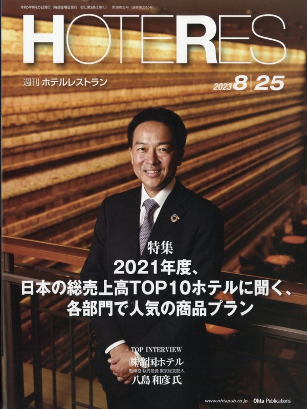 HOTERES (週刊ホテルレストラン)2023年 8月 25日号 : HOTERES編集部