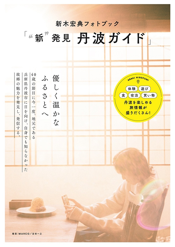 新木宏典フォトブック「“新”発見 丹波ガイド」［TOKYO NEWS MOOK