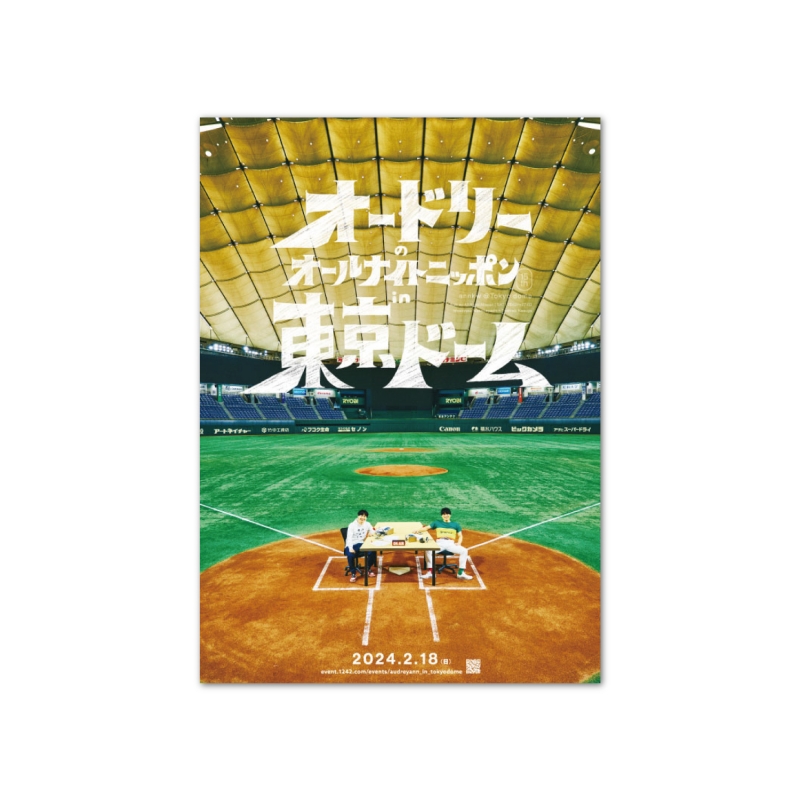 宣伝ポスター / 「オードリーのオールナイトニッポン in 東京ドーム