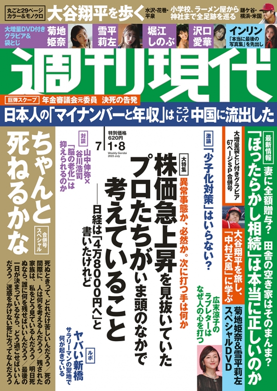 週刊現代 2023年 7月 8日合併号 : 週刊現代編集部 | HMV&BOOKS online - 206420723