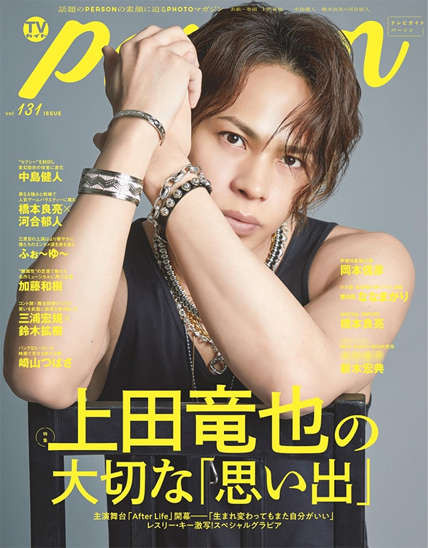 TVガイドPERSON vol.131【表紙：上田竜也】［TOKYO NEWS MOOK］ : TVガイドPERSON編集部 | HMV&BOOKS  online - 9784867016473