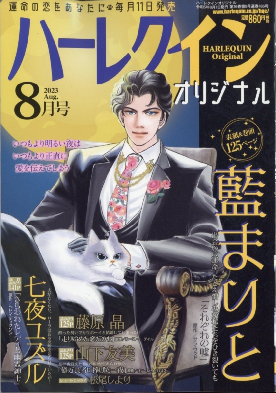 ハーレクインオリジナル 2023年 8月号 : ハーレクインオリジナル編集部