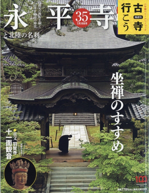 隔週刊 古寺行こう 2023年 7月 18日号 35号 : 隔週刊古寺行こう