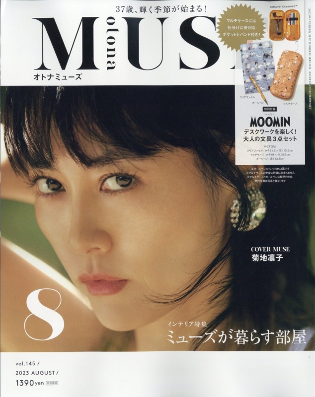 otona MUSE (オトナミューズ)2023年 8月号【付録：MOOMIN デスクワーク