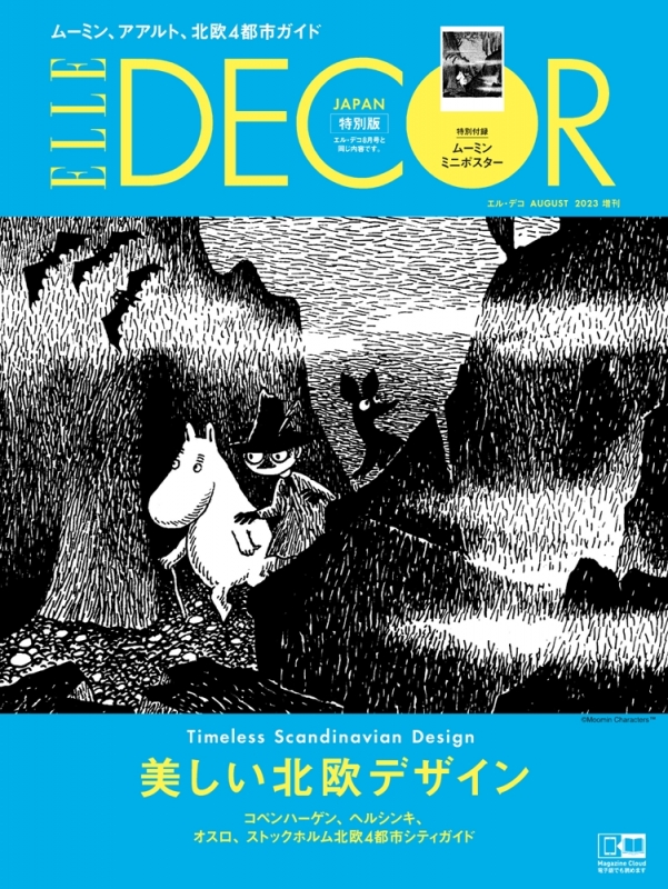 ELLE DECOR (エルデコ)2023年8月号 増刊 ムーミン付録つき特別版