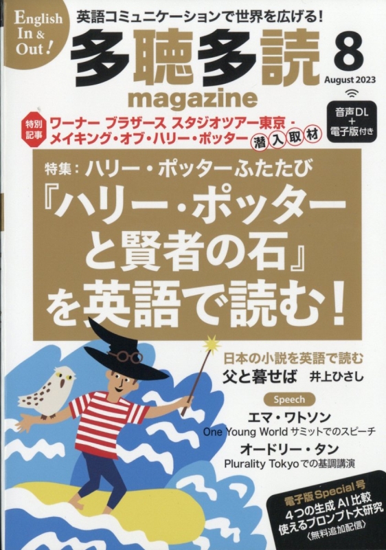 多聴多読マガジン 2023年 8月号 : 多聴多読マガジン編集部 | HMV&BOOKS