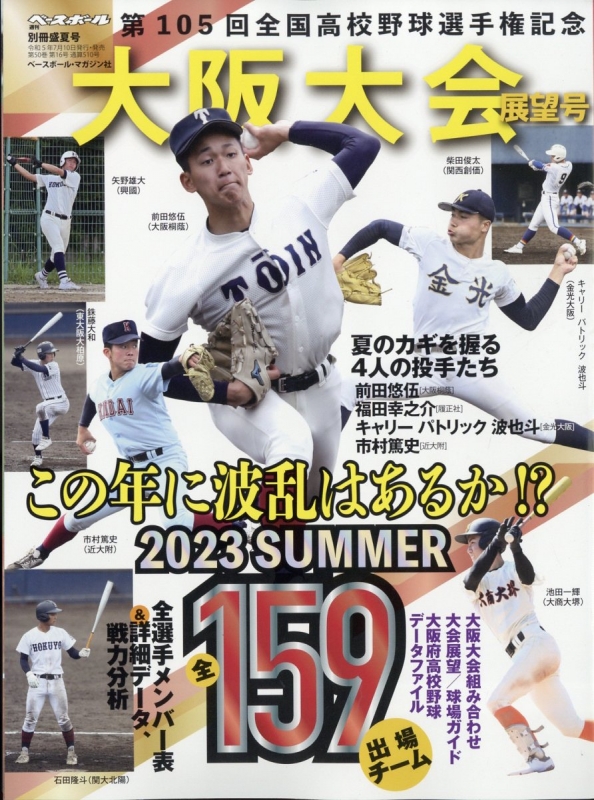 第105回全国高校野球選手権 大阪大会展望号 週刊ベースボール 2023年 8 ...