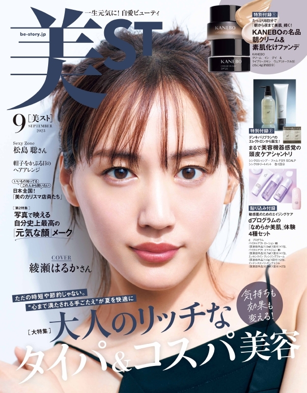 美ST (ビスト)2023年 9月号【表紙：綾瀬はるか】 : 美ST編集部