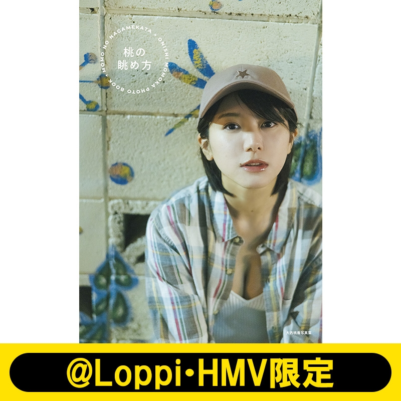 大西桃香写真集 桃の眺め方【@Loppi・HMV限定カバー版B】 : 大西桃香 