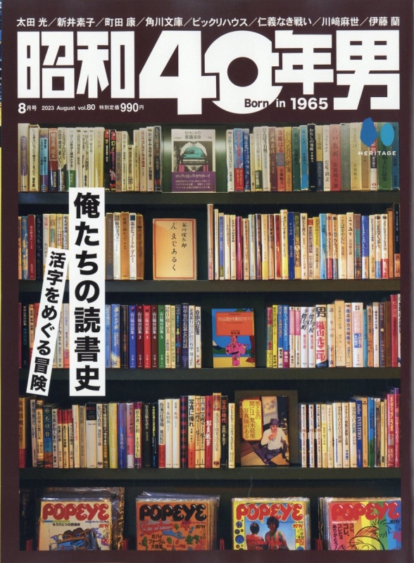 昭和40年男 2023年 8月号 : 昭和40年男編集部 | HMV&BOOKS online