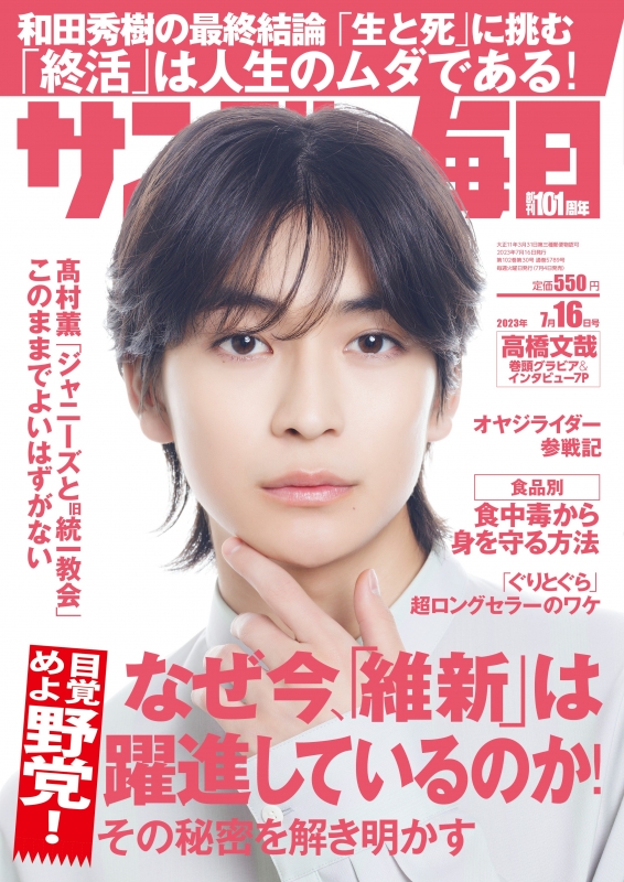 サンデー毎日 2023年 7月 16日号【表紙：高橋文哉】 : サンデー